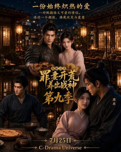 发配边关，罪妻开荒养出战神第九季