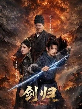 剑归