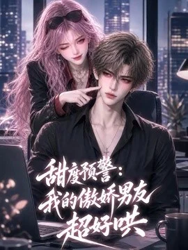 甜度预警：我的傲娇男友超好哄