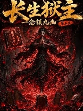 长生狱主，一念镇九幽第五季