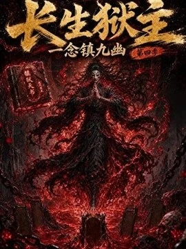 长生狱主，一念镇九幽第四季